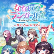 Craft Eggとエイティング、『なないろランガールズ』の4コマ漫画をアプリ『マンガ無双』で連載開始