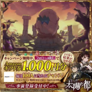 BBGame、事前登録を実施中の『太陽の都』でAmazonギフト券1000円分が抽選で100名にその場で当たるTwitterキャンペーンを開始