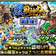 ミクシィ、『モンスターストライク』でガチャ「激・獣神祭」を9月14日より開催!! 「ツタンカーメン」「ワタツミ」などその他多くのキャラが対象に