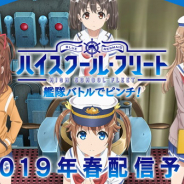 アニプレックス、『ハイスクール・フリート 艦隊バトルでピンチ!』のリリース時期を2018年から2019年春に延期…さらなるクオリティアップのため
