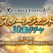 Cygames、『グランブルーファンタジー』で「スターレジェンド10連ガチャ」を本日19時より開催…土属性のSSレア召喚石が必ず1つ以上出現