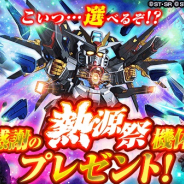 バンナム、『スーパーガンダムロワイヤル』で「4周年前夜祭」開催中! 過去の熱源祭限定機体が必ず1体もらえる