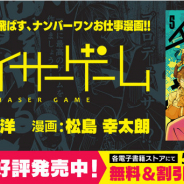 KADOKAWA、お仕事マンガ『チェイサーゲーム』最新5巻を発売 無茶振り、暴走は当たり前の“迷”プロデューサー登場!?