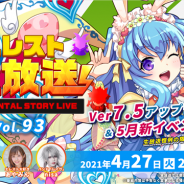StudioZ、『エレメンタルストーリー』の公式生放送vol.93を4月27日20時より配信 最新アップデート情報や無料プレゼントも