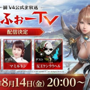 ネクソン、今秋リリース予定の新作MMO『V4』の最新情報を届ける公式生放送「ぶいふぉーTV」を8月14日20時より配信