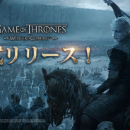 YOOZOO Games、ストラテジーゲーム『ゲーム・オブ・スローンズ-冬来たる』を配信開始!