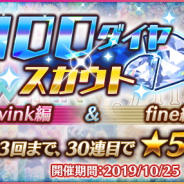 Happy Elements、『あんさんぶるスターズ!』で2winkとfineの「100ダイヤスカウト」を明日(10月13日)15時より開始と予告