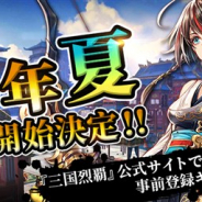 GAE、三国志を題材にした本格ハイクオリティ3DシミュレーションRPG『三国烈覇』を今夏リリースへ 4大事前登録キャンペーンを実施