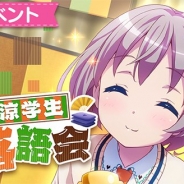 Wright Flyer Studios、『ららマジ』で期間限定イベント「納涼学生落語会」を開始