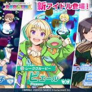 バンナム、『アイドルマスター ポップリンクス』で「日菜子・ピエール・咲耶プラチナガシャ」を3月31日15時より開催