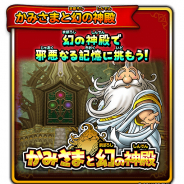 スクエニ、『星ドラ』でダンジョンイベント「かみさまと幻の神殿」開催! 宝箱ふくびき「幻の神殿チケットふくびき」も登場