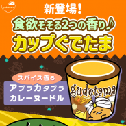 サイバーステップ、『さわって!ぐでたま』にて「カップぐでたま」に新しい味「アゲアゲきつねうどん」「アブラカタブラカレーヌードル」が登場!