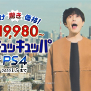 SIE、PS4が1万円引きで販売されるキャンペーンを実施! 12月16日より間宮祥太朗さんが出演する新TVCMを公開