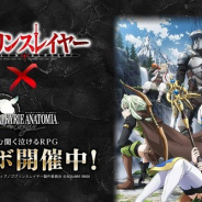 スクエニ、『VALKYRIE ANATOMIA -THE ORIGIN-』で10月22日18時より「ゴブリンスレイヤー」のコラボを開催 紹介映像を先行公開