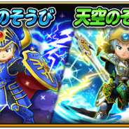 スクエニ、『星のドラゴンクエスト』で宝箱ふくびき「ロトのそうび」&「天空のそうび」を開始 1日1回無料で宝箱ふくびきが引ける!