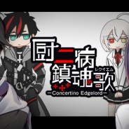 キューマックス、『厨二病 鎮魂歌―Concertino Edgelord―』を10月23日にサービス終了…リリースから4ヶ月で幕