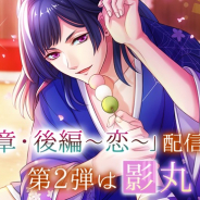 ボルテージ、『あやかし恋廻り』で影丸(CV:代永翼)の「宵の章・後編~恋~」を配信!