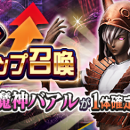 セガゲームス、『D×2 真・女神転生リベレーション』で新★5悪魔「バアル」の多身合体を解禁! ステップ6で「バアル」確定の“ステップアップ召喚”を開催