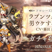 ポケラボとスクエニ、『シノアリス』で新ジョブ「ラプンツェル/男ウケする服」が登場する「ドロシー工房/純潔の械好」を明日17時より開催!