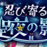 スクエニ、『サーヴァント オブ スローンズ』で新イベント「忍び寄る聖夜の影」を12月13日より開催 イベントクエストやログインボーナスを実施