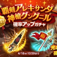 『ログレス』がApp Storeランキングで81位→15位に急上昇 「覇剣アレキサンダー&神槍グングニル確率アップガチャ」の復刻販売などで