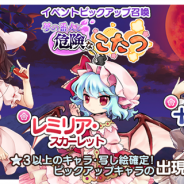 Quatro A、『東方キャノンボール』で「夢の番人と危険なこたつピックアップ召喚」を開催 期間限定イベント「夢の番人と危険なこたつ」も実施