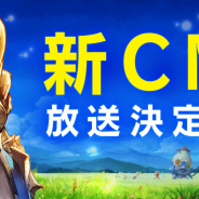 Aiming、『CARAVAN STORIES』のTVCM第2弾を放映開始 豪華記念キャンペーンを実施
