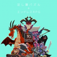 プロペ、新感覚パズルRPG『10BATTLE』を配信開始 パネルをまとめて10の倍数を作り敵を倒そう