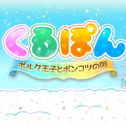 【TGS2018】無責任商会がインディゲームコーナーに出展 開発中のスマホゲーム『くるぽん ポルク王子とポンコツの国』の体験版を展示