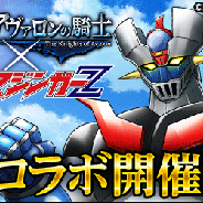 CROOZ、『アヴァロンの騎士』で永井 豪氏の大人気キャラクター、「マジンガーZ」、「グレートマジンガー」とのコラボレーションを実施