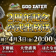 バンナム、『GOD EATER RESONANT OPS』で「2周年記念公式生放送」を4月3日20時より実施決定! 「2周年前夜祭」ガシャを開催中