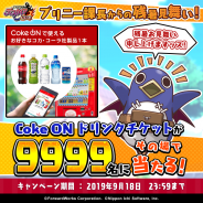 フォワードワークス、『魔界戦記ディスガイアRPG』にて「Coke ON ドリンクチケット」が当たるプレゼントキャンペーンを開催!