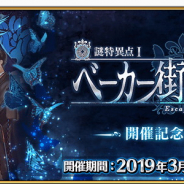 FGO PROJECT、『Fate/Grand Order』でFGO×リアル脱出ゲーム「謎特異点Ⅰ ベーカー街からの脱出」復刻版開催を記念したキャンペーンを開始!