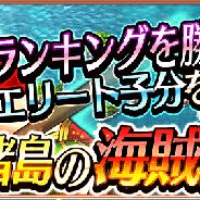 セガゲームス、『戦の海賊』で期間限定イベント「コロッセオ諸島の海 賊闘技大会」を開催 イベント中の限定ガチャには限定海賊が登場
