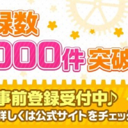 バンナム、『ガールズ&パンツァー あつまれ!みんなの戦車道!!』の事前登録数が10万件を突破