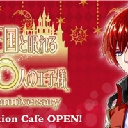 ジークレスト、『夢王国と眠れる100人の王子様』の3周年を記念したコラボカフェとスタンプラリーを3月1日より実施