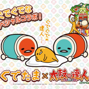 バンナムアミューズメント、ゲームセンター版『太鼓の達人』と『ぐでたま』の脱力コラボを発表! コラボグッズのプレゼントキャンペーン開始