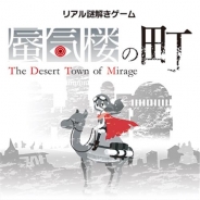タイトー、「リアル謎解きゲームシティ」をキャナルシティ博多でオープン…『盗賊砦への潜入』『蜃気楼の町』『Dots』を提供