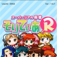マイティークラフト、麻雀パズルゲーム『スーパーリアル麻雀そりてぃあR』を28カ国でリリース…機械翻訳エンジン駆使し104ヶ国語対応、ミドルウェアとして提供も