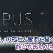 四荒八極、『OPUS 地球計画』をauスマートパス向けにサービス開始 ロボット「エム」の孤独と奮闘を描いた静かな感動の物語