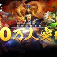 WeGames Japan、『大三国志』の事前登録者数が10万人を突破! Amazonギフトカード10万円分のリアル賞品プレゼント企画も開催決定