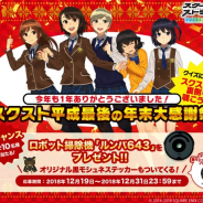 スクエニ、『スクールガールストライカーズ2』でファン感謝イベントを開催 抽選で10名に「ルンバ 643」が当たるキャンペーンも