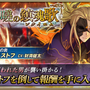 セガゲームス、『オルタンシア・サーガ』で「怨嗟の鎮魂歌」開催! レイドボスを倒して「クリストフ(CV:財満健太)」など報酬をゲット