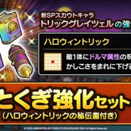 スクエニ、『DQタクト』で「とくぎ強化セット(ハロウィントリックの秘伝書付き)」を販売開始