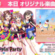 ブシロードとCraft Egg、『ガルパ』でPoppin'Partyの新楽曲「Home Street」を追加
