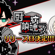 キューマックス、延期していた『厨⼆病 鎮魂歌』のサービス開始⽇を6月28⽇に再決定!