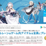 アニメイト、全国の「アニメイト」店舗で「Google Playギフトカード アズールレーン キャンペーン!」を8月27日より開催!