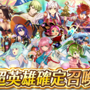 任天堂、『ファイアーエムブレム ヒーローズ』で「超英雄確定召喚イベント 2年目」を開催! ピックアップ召喚イベント「戦渦の連戦+ボーナスキャラ」も