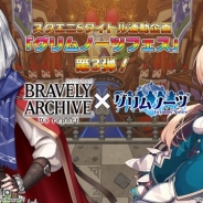 スクウェア・エニックス、『BRAVELY ARCHIVE D‘s report』で「グリムノーツフェス」』第3弾を開催 条件達成で全員にアイテムを配布