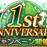 スクエニ、『ブレイブリーデフォルト フェアリーズエフェクト』で3月23日のサービス1周年に向けた記念キャンペーン第1弾を本日より開催